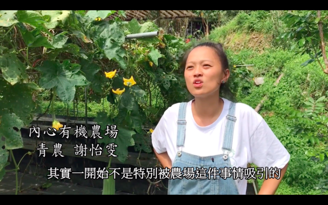 內心有機農場的管家
