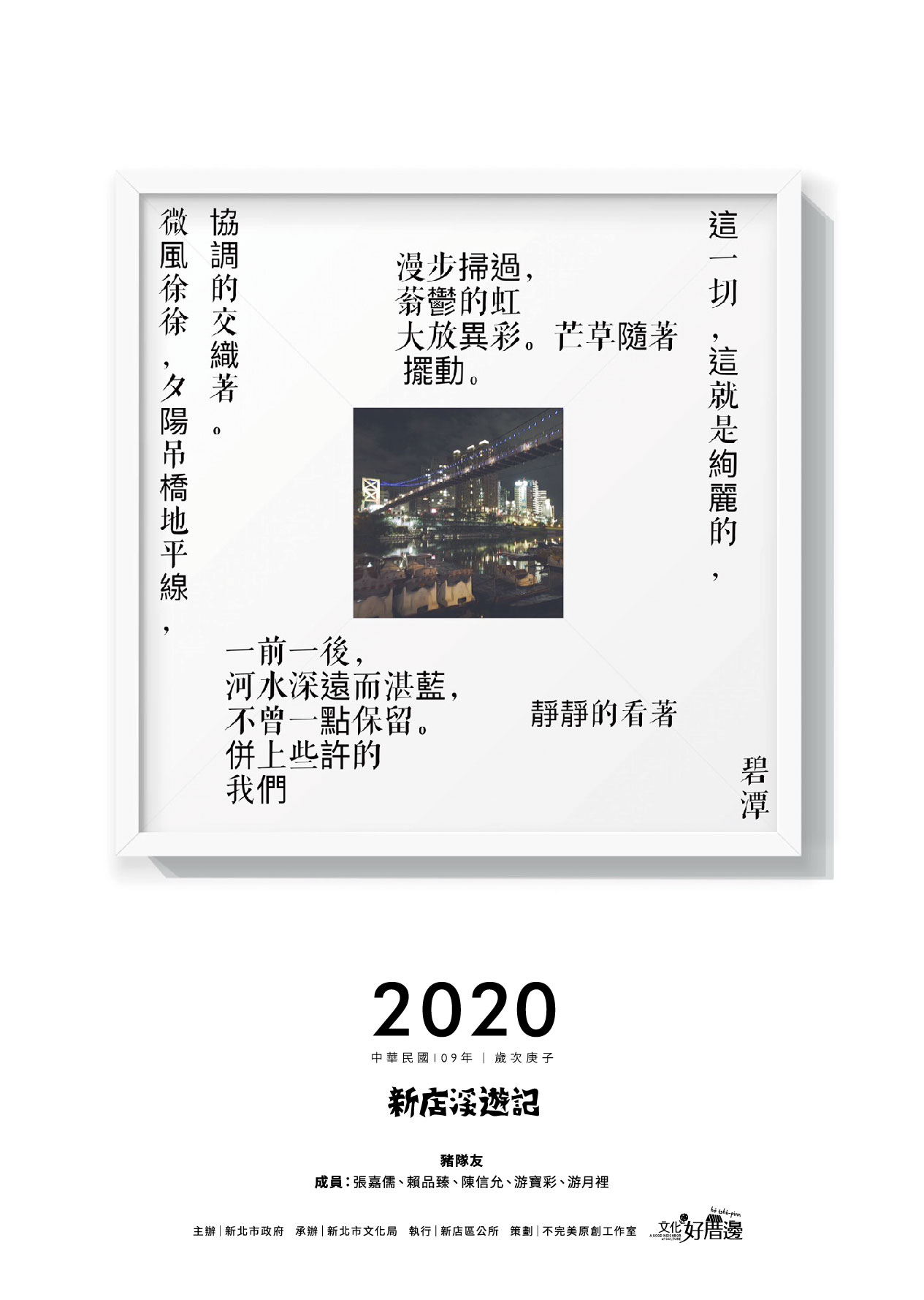 2019忄店誌，在地品牌月曆創作，作品名稱「新店老街・今昔對比」，創作團隊「豬隊友」，成員「張嘉儒、賴品臻、陳信允、游寶彩、游月裡」。||以新店的今昔對比為主題。將同一地點的老照片和新照片相互比對，呈現新店的改變。||