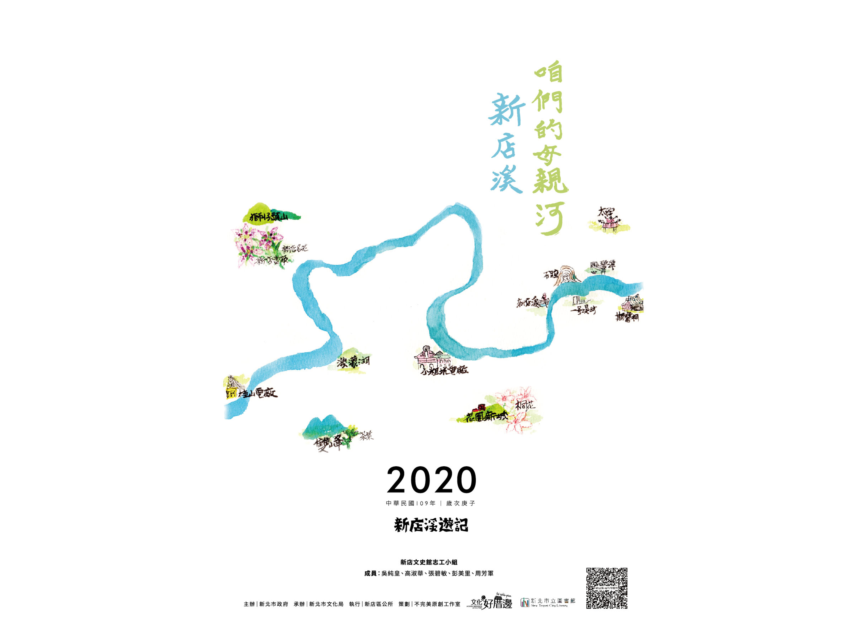2019忄店誌，在地品牌月曆創作，作品名稱「新店溪咱們的母親和」，創作團隊「新店文史館志工小組」，成員「吳純皇、高淑華、張碧敏、彭美里和周芳軍」。||五名創作者以新店溪流經的新店地標為主題，吳純皇以水彩為媒材，創作十二幅新店的繪畫作品，並由另外四名成員解說當地歷史。||