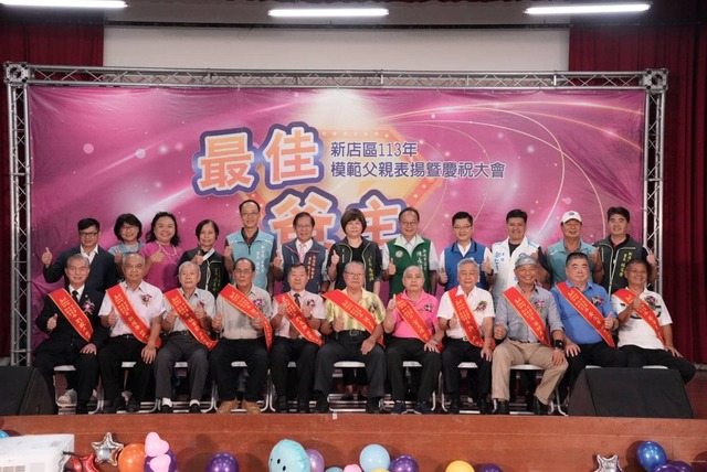 陳區長與得獎的11位新店區模範父親合影留念(11位模範父親分別為:劉盛良、鄧耀華、張吉雄、陳英明、劉文卿、張正東、官文德、許取、朱明義、黃文貴、蔡澤民)