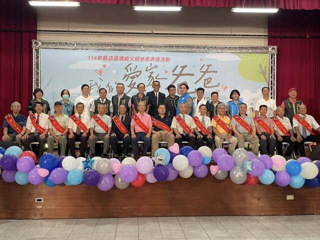 新店區114年度模範父親表揚典禮—我的愛家爸爸