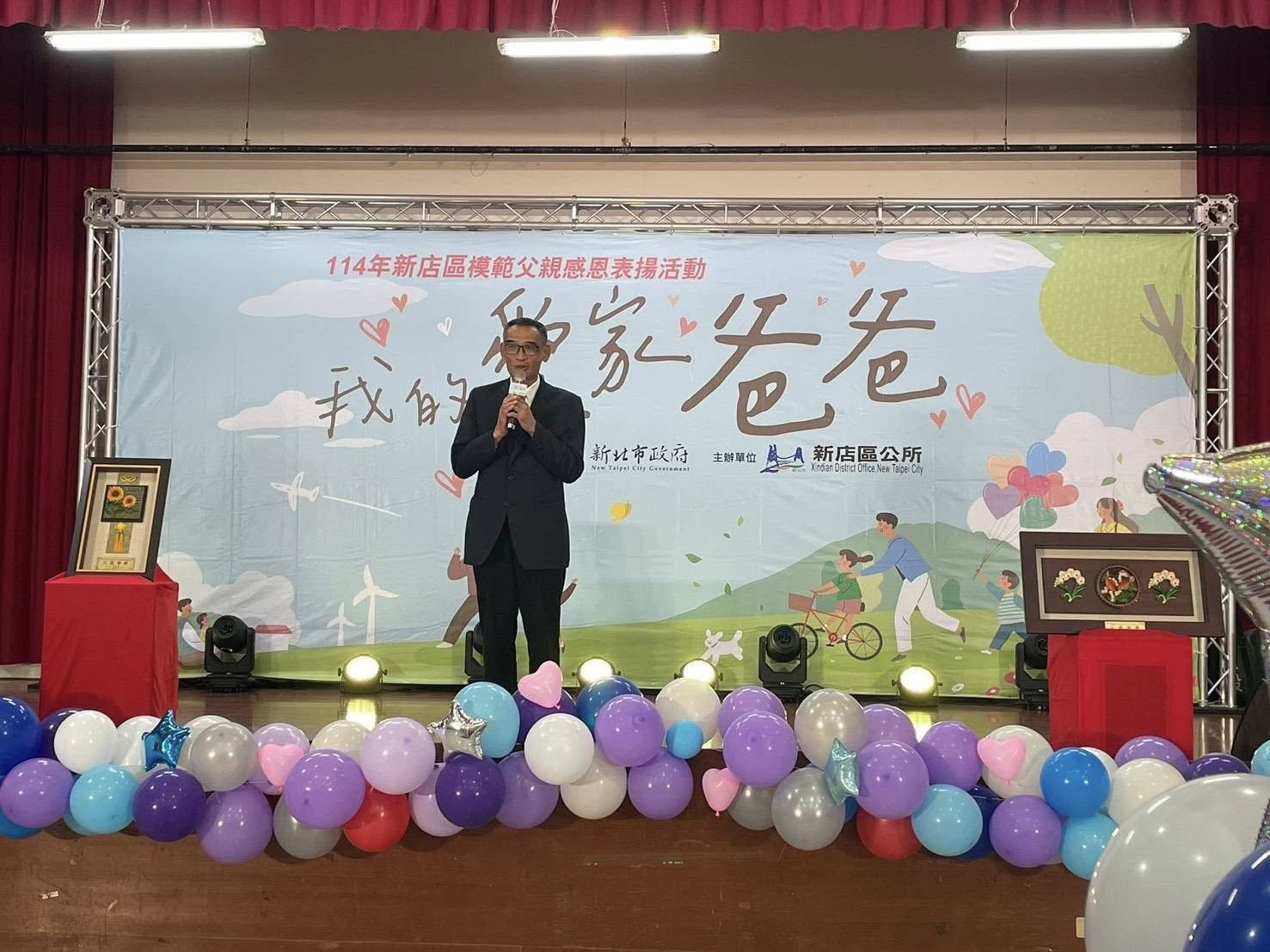 新店區114年度模範父親表揚典禮—我的愛家爸爸