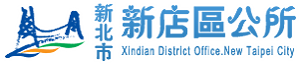新北市新店區公所
