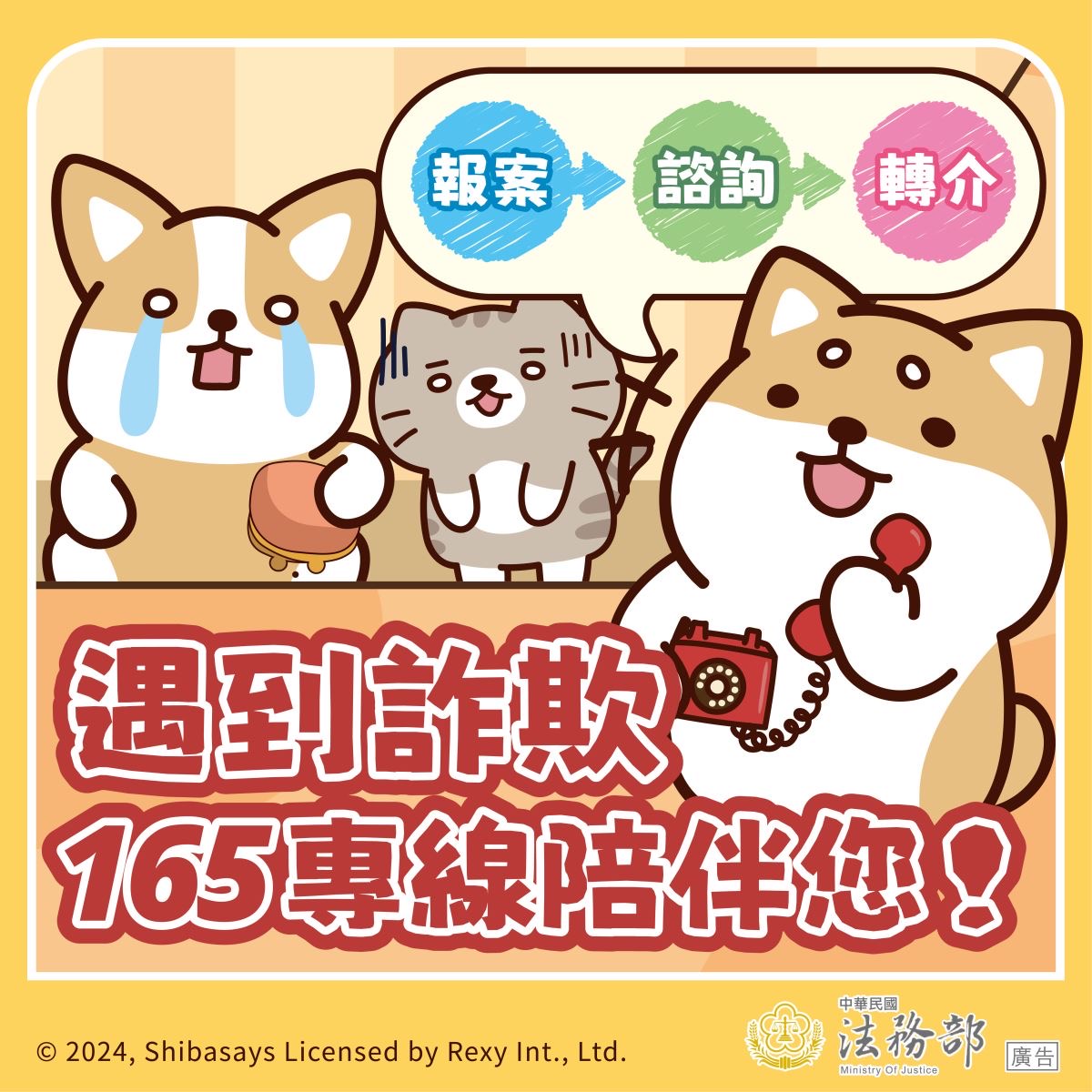 遇到詐欺，165專線陪伴您!