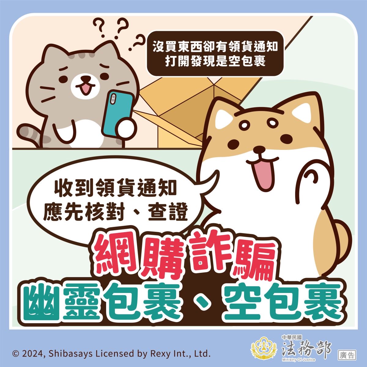 網購詐騙-幽靈包裹、空包裹