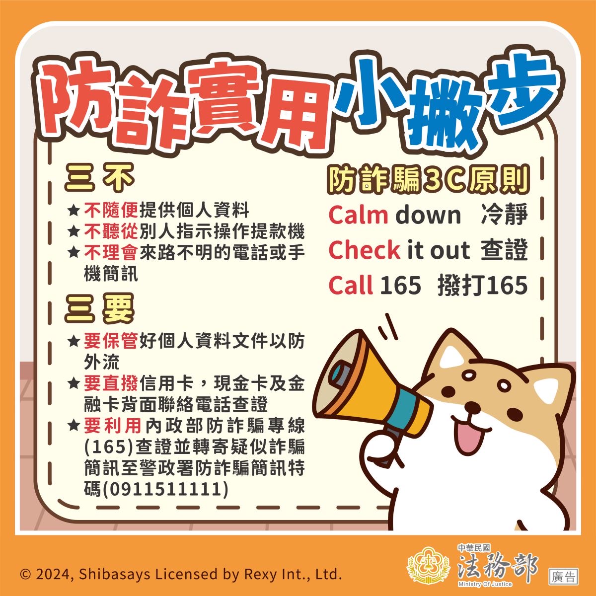 防詐實用小撇步