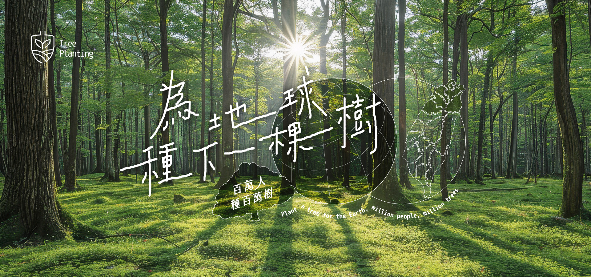 植樹網站首頁