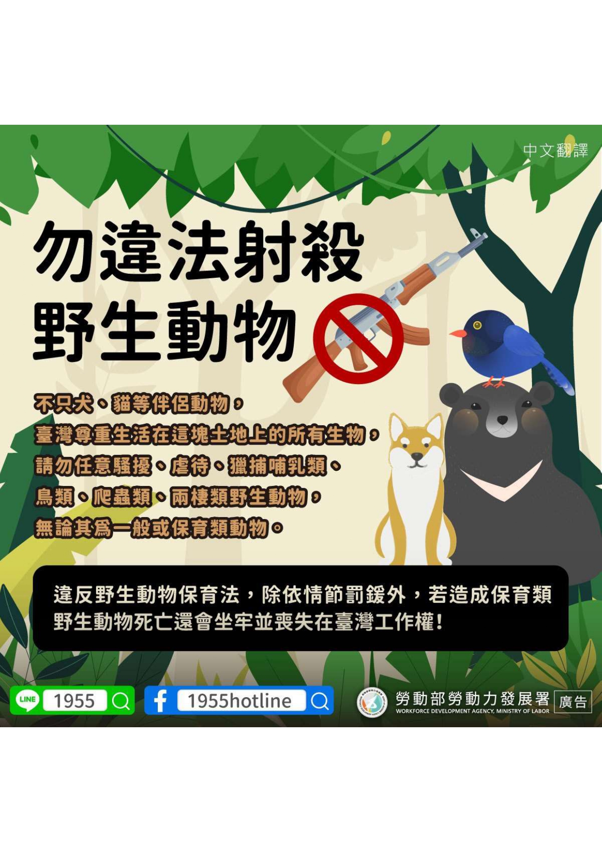 勿違法射殺野生動物_中文