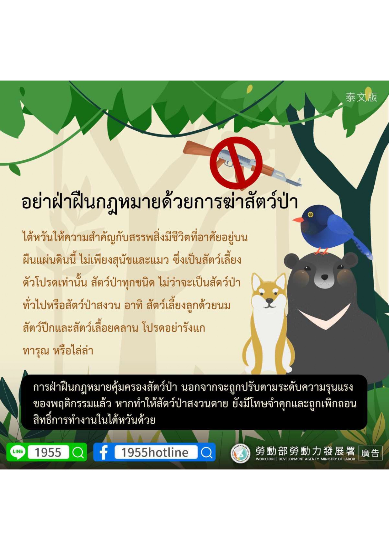 勿違法射殺野生動物_泰文