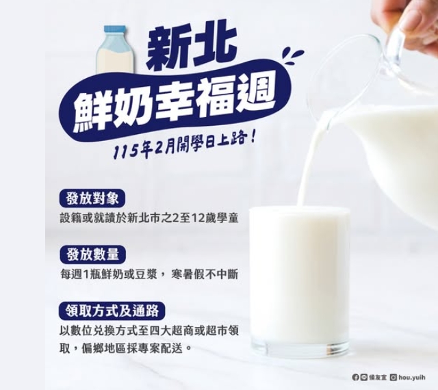新北鮮奶幸福週