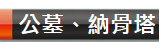 新北市各公立納骨塔開放服務時間一覽表