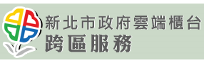 新北市政府跨區服務