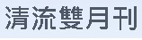清流雙月刊