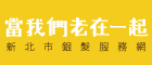 當我們老在一起
