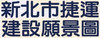新北市捷運建設願景