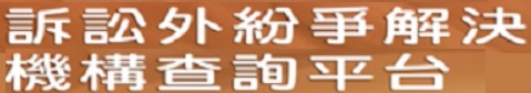 司法院訴訟外紛爭解決機構查詢平台