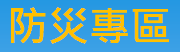 新北市新店區公所防災專區