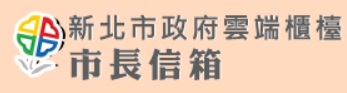 市長信箱