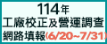 114年工廠校正及營運調查網路填報系統