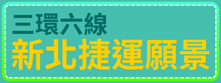 新北市捷運建設願景