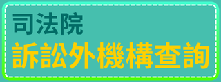 司法院訴訟外紛爭解決機構查詢平台