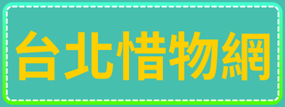 台北惜物網