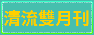 清流雙月刊