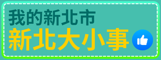 我的新北市