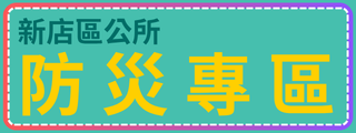 新北市新店區公所防災專區