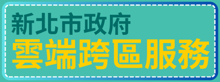 新北市政府跨區服務