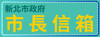 市長信箱