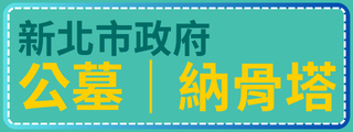 新北市各公立納骨塔開放服務時間一覽表