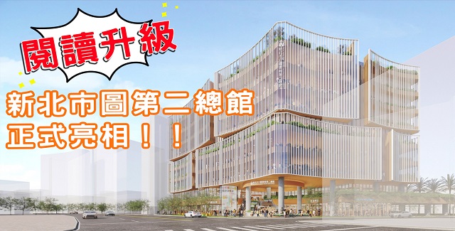 2025新北閱讀節「共讀．未來」創造城市的多重想像(另開視窗)