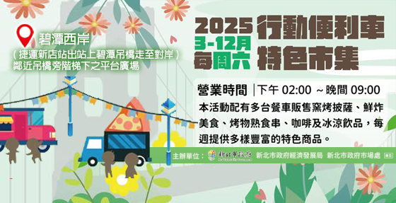 2025行動便利車3~12月每周六-來新北逛菜市's post(另開視窗)