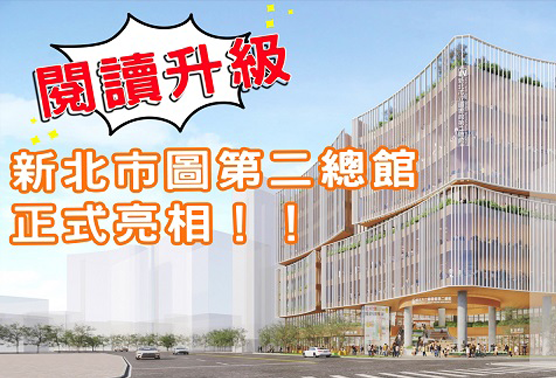 2025新北閱讀節「共讀．未來」創造城市的多重想像(另開視窗)