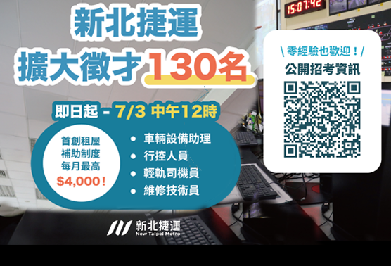 新北捷運114年度第2次公開招考(另開視窗)
