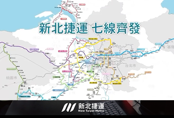 【新北捷運．七線齊發】(另開視窗)