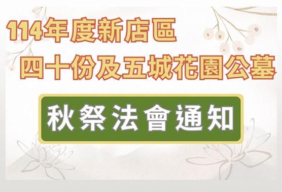 114年度秋祭法會【四十份公墓】、【五城花園公墓】(另開視窗)