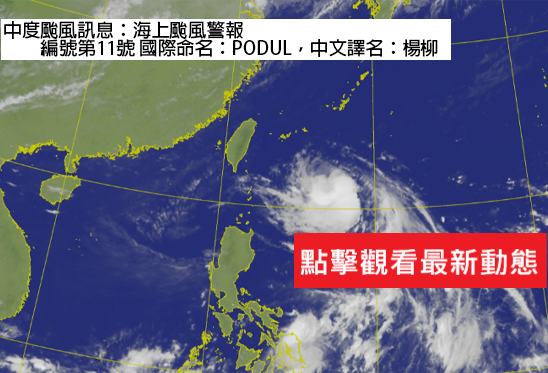楊柳中度颱風（國際命名 PODUL ）海上颱風警報(另開視窗)