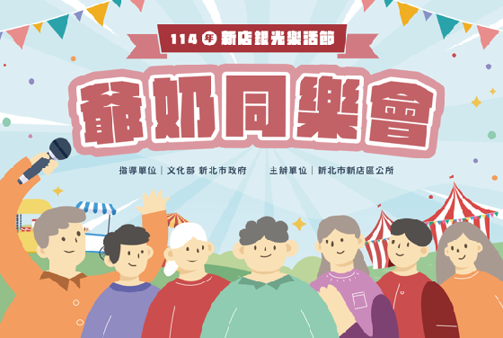 114年新店銀光樂活節爺奶同樂會(另開視窗)