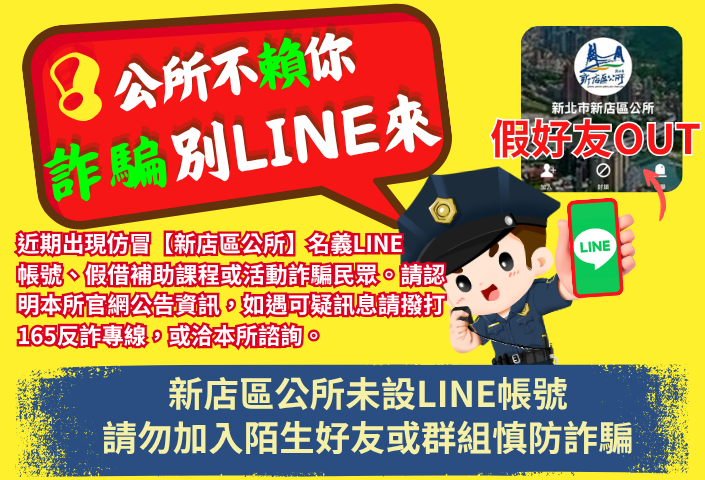 新店區公所未設官方LINE帳號或社群，請勿加入陌生好友或群組慎防詐騙(另開視窗)