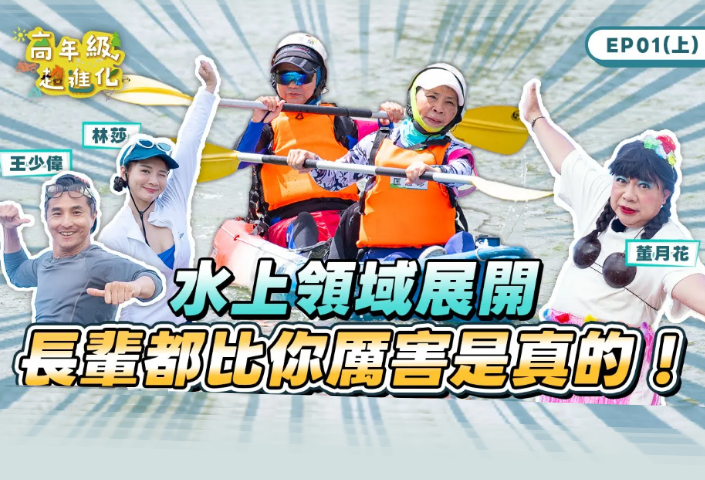 全台首創銀髮實境節目「高年級超進化」史上最強(另開視窗)