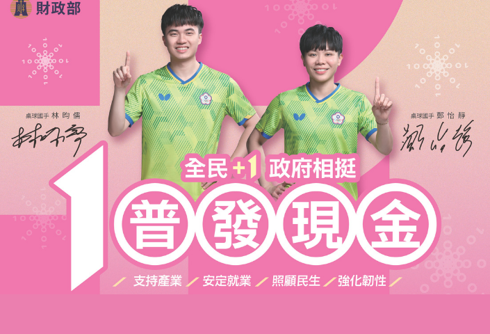 📢全民最關心的來囉！普發現金多元方式輕鬆領(另開視窗)