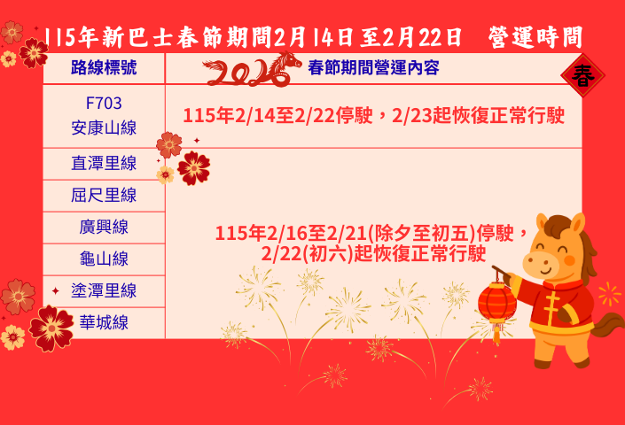 115年新巴士春節期間營運時間(另開視窗)