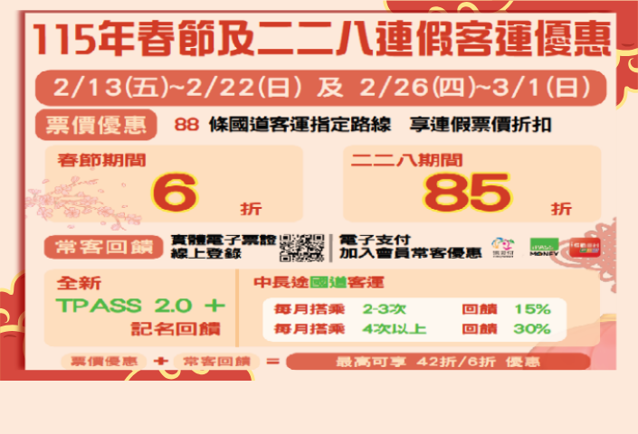 搭乘公路公共運輸優惠！點我了解更多(另開視窗)