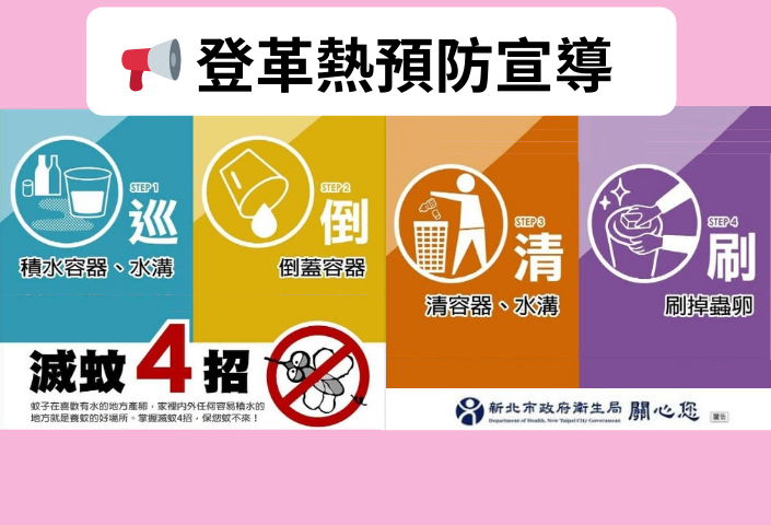 登革熱預防宣導(另開視窗)