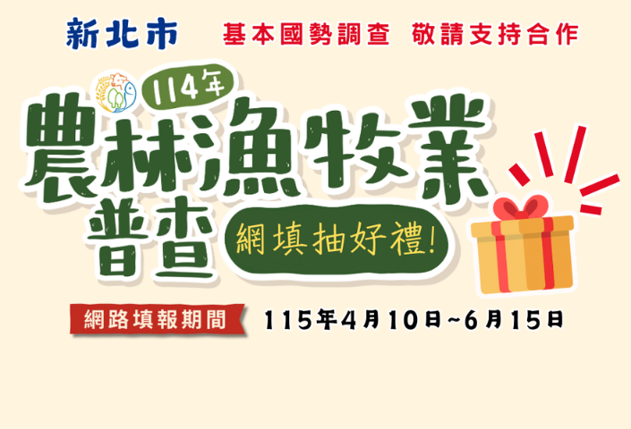新北市農林漁牧業普查專區(另開視窗)