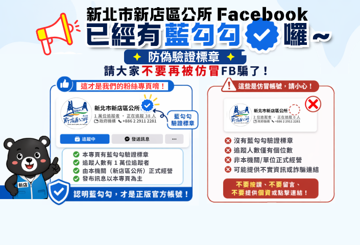 ！防詐提醒：FB請認明藍勾勾驗證標章(另開視窗)