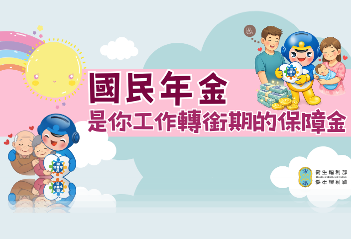 國民年金是你工作轉銜期的保障金(另開視窗)