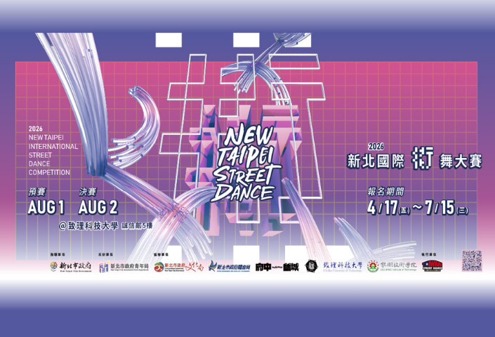 2026新北國際街舞大賽(另開視窗)